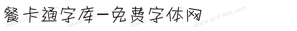 餐卡通字库字体转换