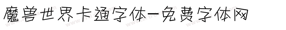 魔兽世界卡通字体字体转换