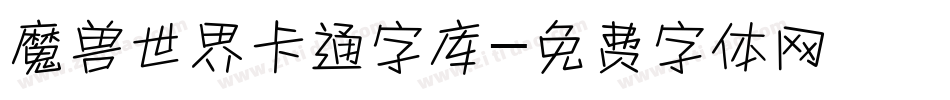 魔兽世界卡通字库字体转换