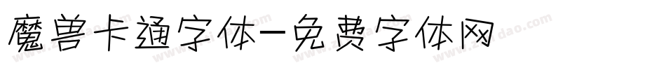 魔兽卡通字体字体转换
