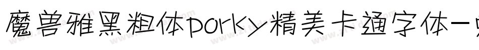 魔兽雅黑粗体porky精美卡通字体字体转换