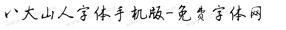 八大山人字体手机版字体转换