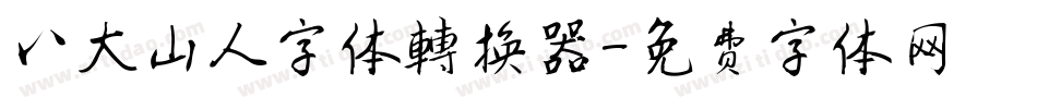 八大山人字体转换器字体转换