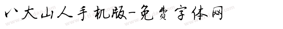 八大山人手机版字体转换