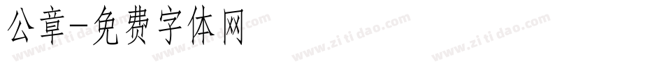 公章字体转换