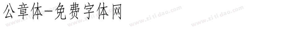 公章体字体转换