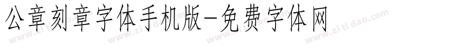 公章刻章字体手机版字体转换