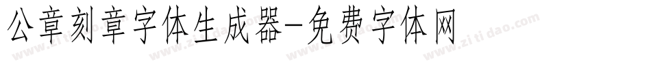 公章刻章字体生成器字体转换