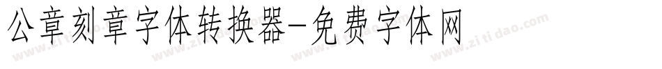 公章刻章字体转换器字体转换