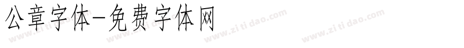 公章字体字体转换