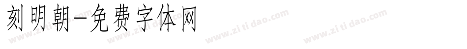 刻明朝字体转换