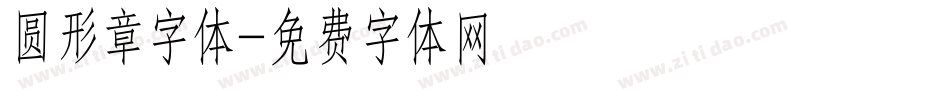 圆形章字体字体转换