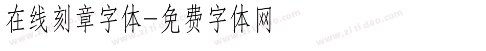 在线刻章字体字体转换