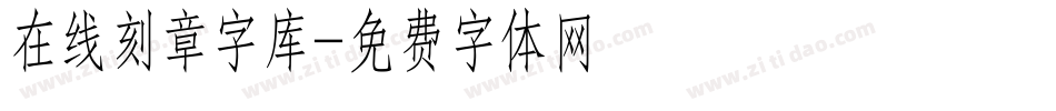 在线刻章字库字体转换