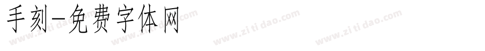 手刻字体转换