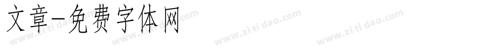 文章字体转换