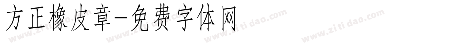 方正橡皮章字体转换