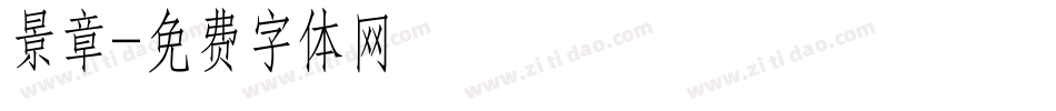 景章字体转换