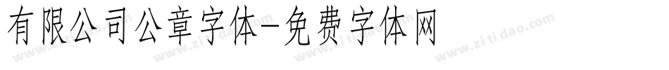 有限公司公章字体字体转换
