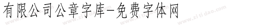有限公司公章字库字体转换