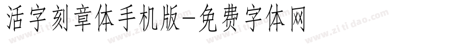 活字刻章体手机版字体转换