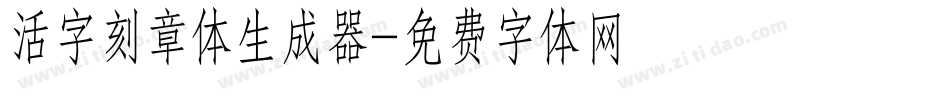 活字刻章体生成器字体转换