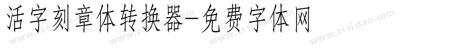 活字刻章体转换器字体转换