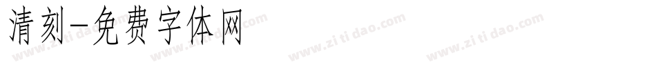 清刻字体转换