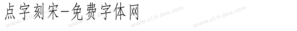 点字刻宋字体转换