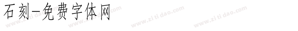 石刻字体转换