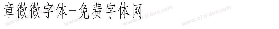 章微微字体字体转换