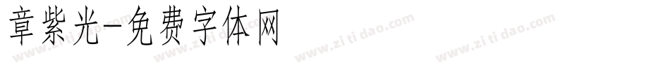 章紫光字体转换