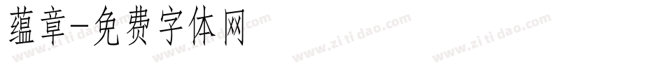 蕴章字体转换
