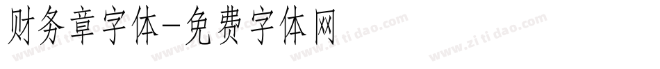 财务章字体字体转换