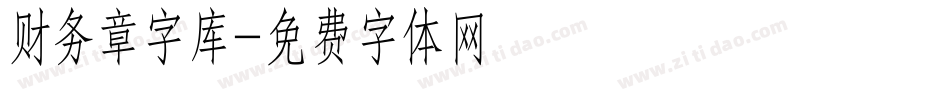 财务章字库字体转换