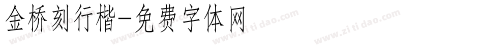 金桥刻行楷字体转换