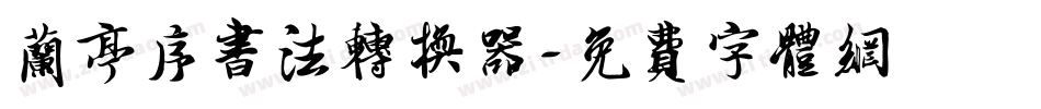 兰亭序书法转换器字体转换
