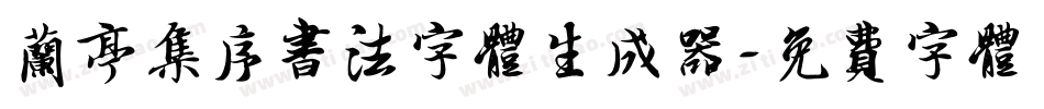 兰亭集序书法字体生成器字体转换