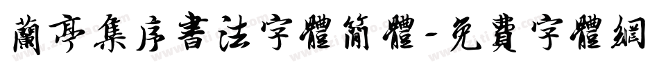 兰亭集序书法字体简体字体转换