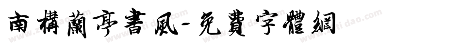 南构兰亭书风字体转换