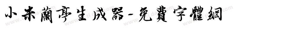 小米兰亭生成器字体转换