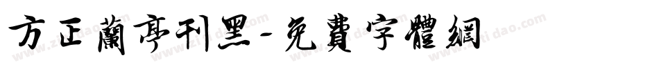 方正兰亭刊黑字体转换