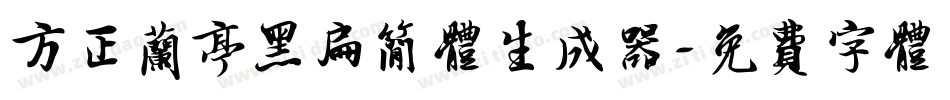 方正兰亭黑扁简体生成器字体转换