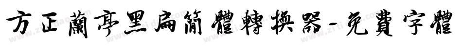 方正兰亭黑扁简体转换器字体转换