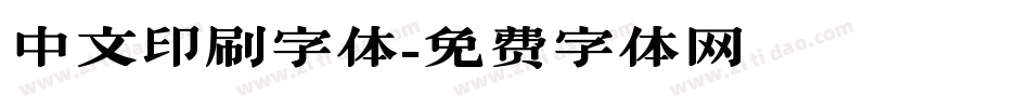 中文印刷字体字体转换