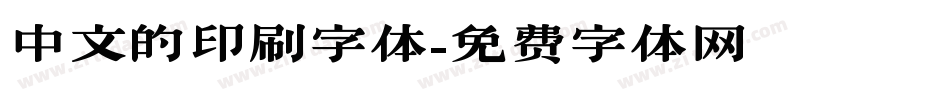 中文的印刷字体字体转换