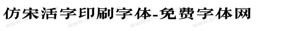 仿宋活字印刷字体字体转换