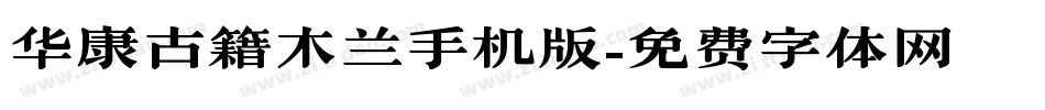 华康古籍木兰手机版字体转换