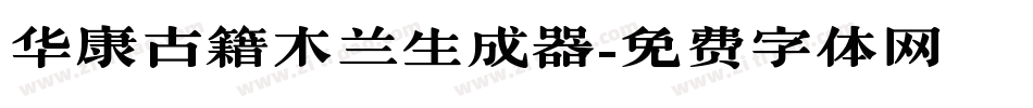 华康古籍木兰生成器字体转换