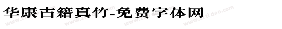 华康古籍真竹字体转换